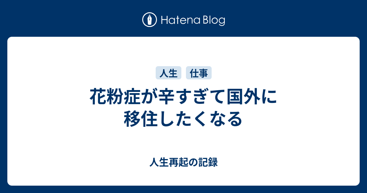 花粉症が辛すぎて国外に移住したくなる 人生再起の記録