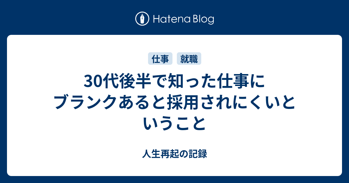 30代後半で知った仕事にブランクあると採用されにくいということ 人生再起の記録