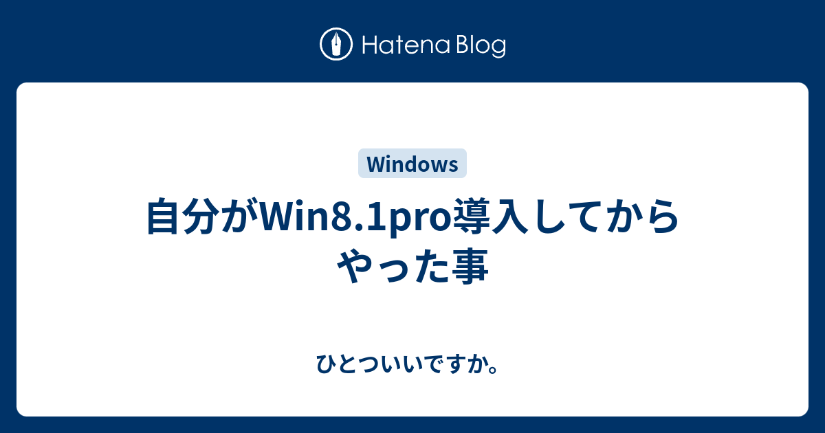 自分がwin8 1pro導入してからやった事 ひとついいですか