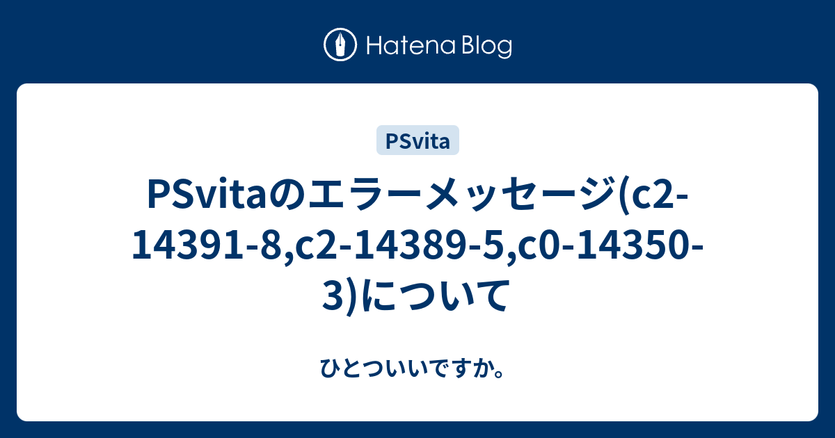 Psvitaのエラーメッセージ C2 8 C2 143 5 C0 3 について ひとついいですか