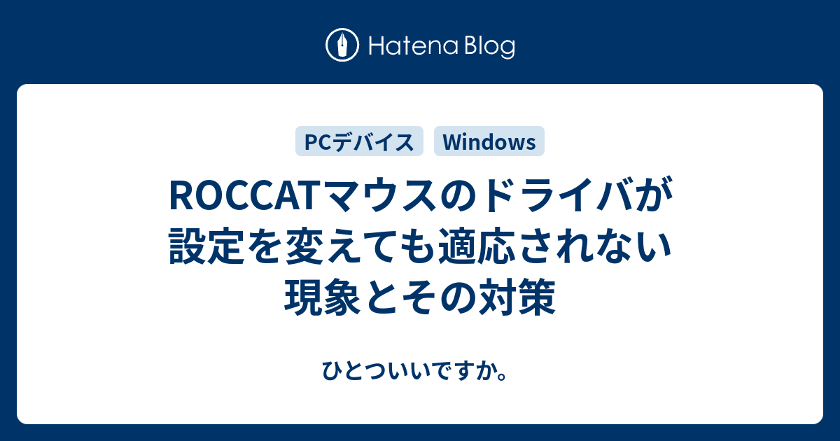 Roccatマウスのドライバが設定を変えても適応されない現象とその対策 ひとついいですか