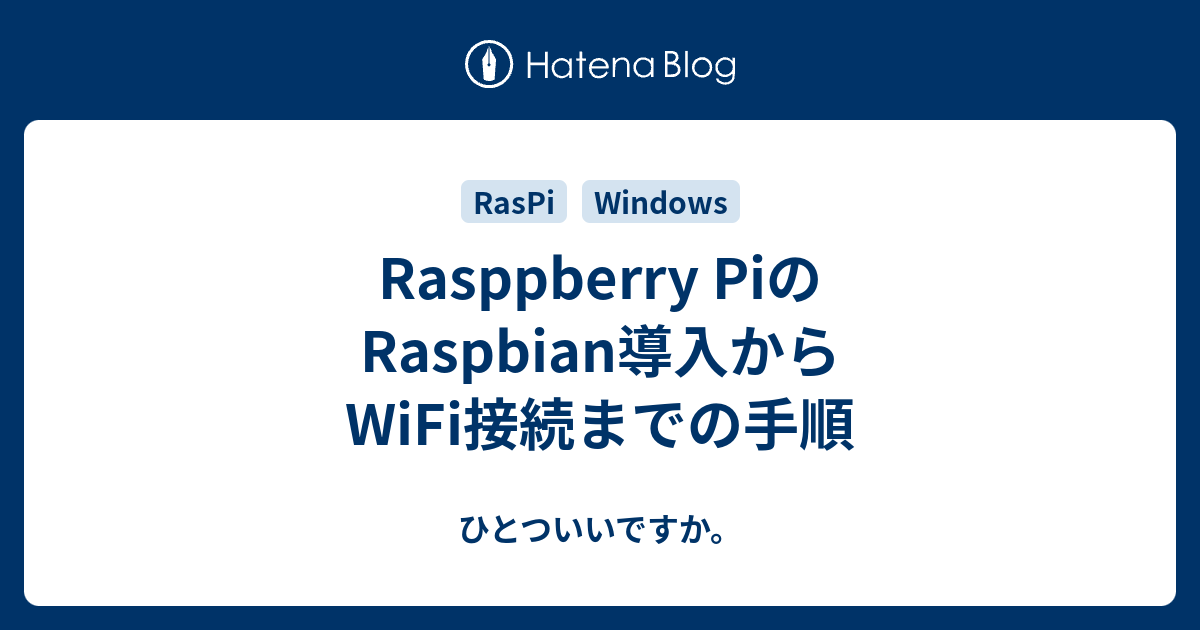 Rasppberry Piのraspbian導入からwifi接続までの手順 ひとついいですか