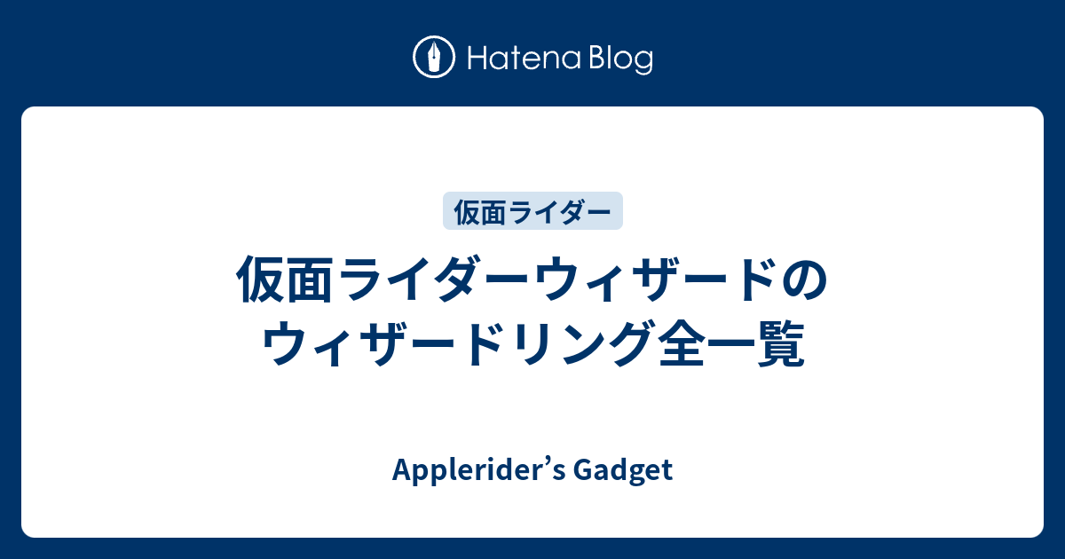 仮面ライダーウィザードのウィザードリング全一覧 Applerider S Gadget