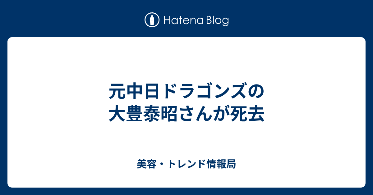 元中日ドラゴンズの大豊泰昭さんが死去 美容 トレンド情報局