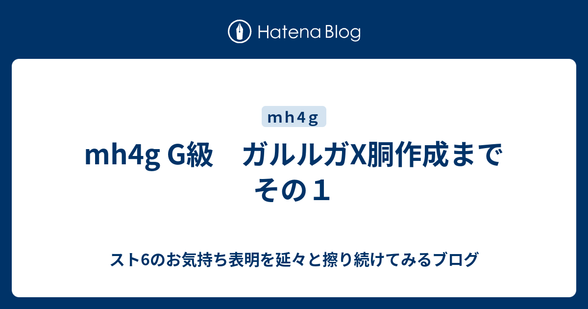 Mh4g G級 ガルルガx胴作成まで その１ Mh4g ソロ太刀使いのg級攻略