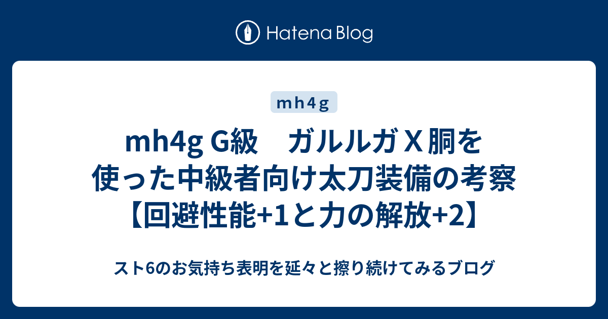Mh4g G級 ガルルガｘ胴を使った中級者向け太刀装備の考察 回避性能 1と力の解放 2 Mh4g ソロ太刀使いのg級攻略
