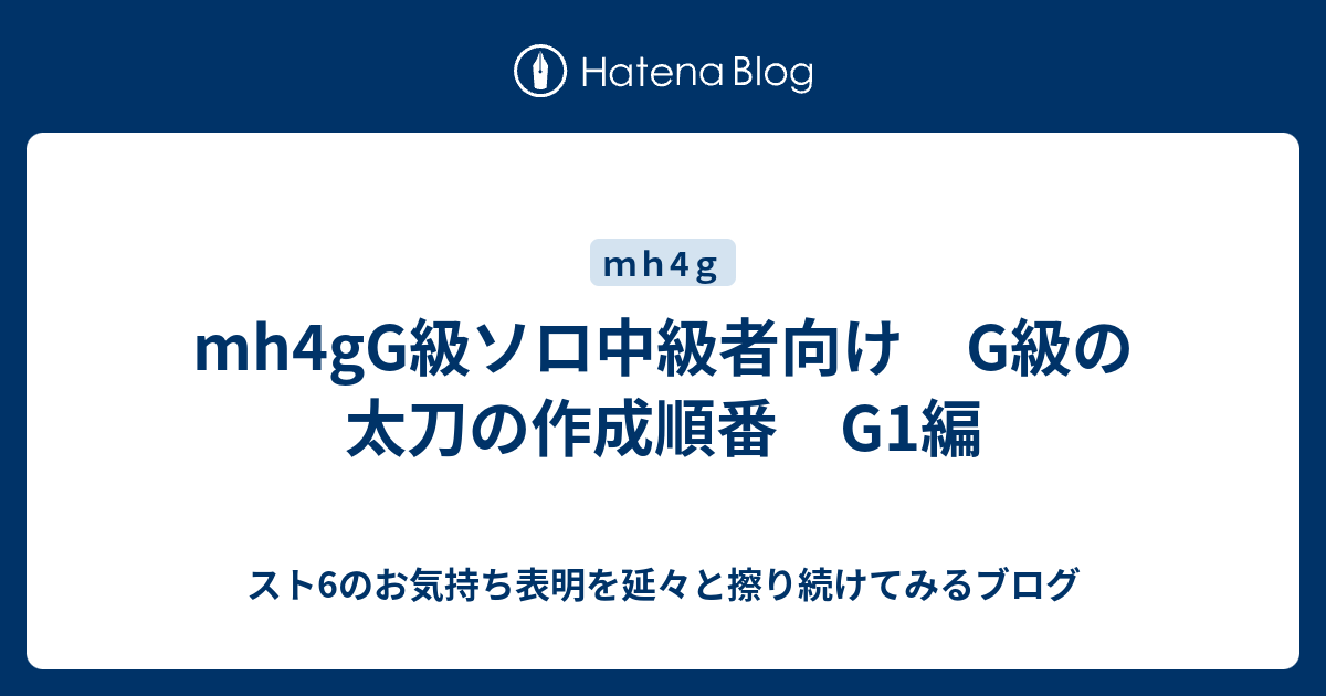 Mh4gg級ソロ中級者向け G級の太刀の作成順番 G1編 Mh4g ソロ太刀使いのg級攻略