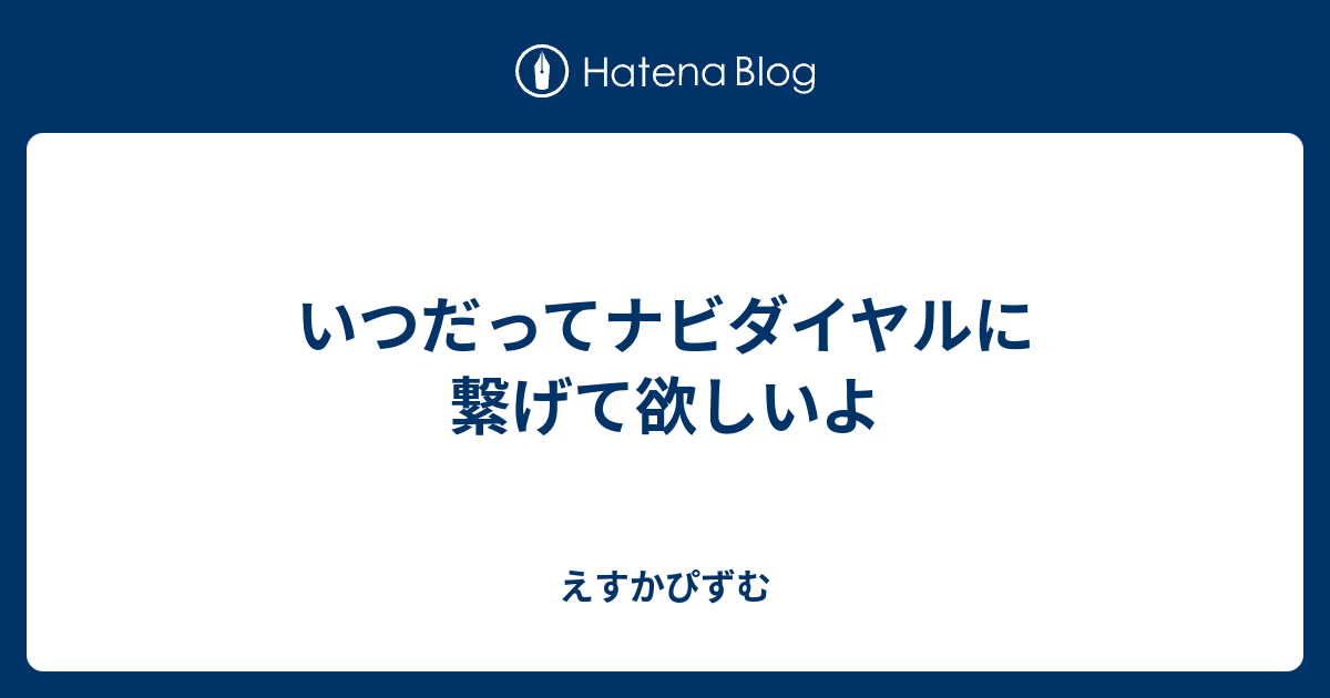 えすかぴずむ  いつだってナビダイヤルに繋げて欲しいよ