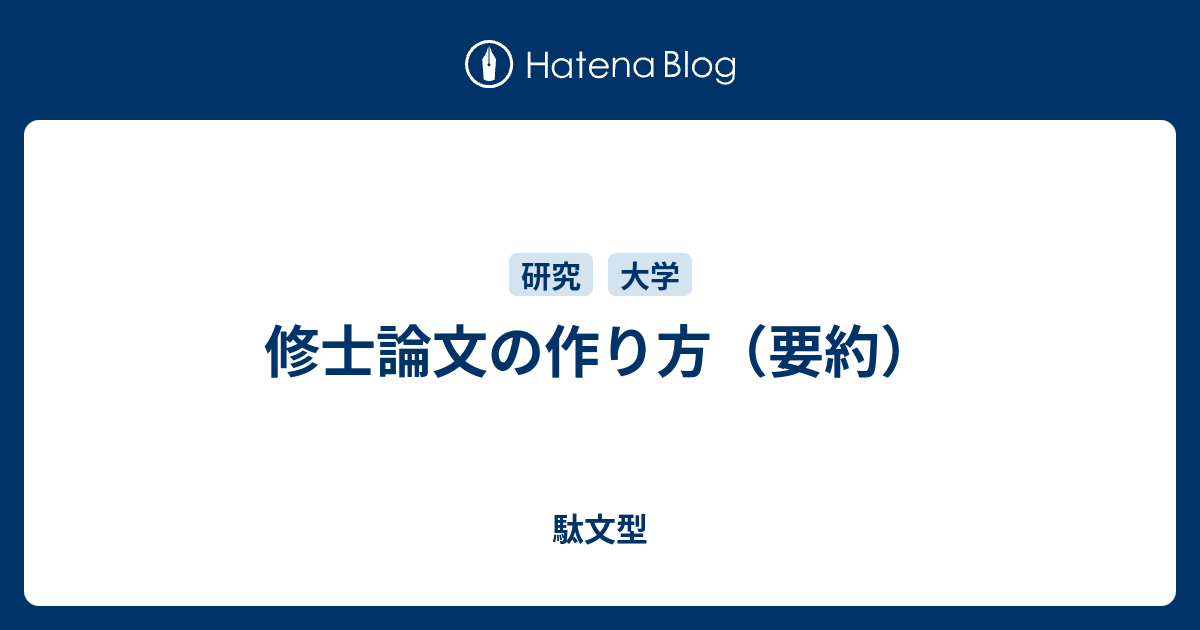 修士論文の作り方 要約 駄文型