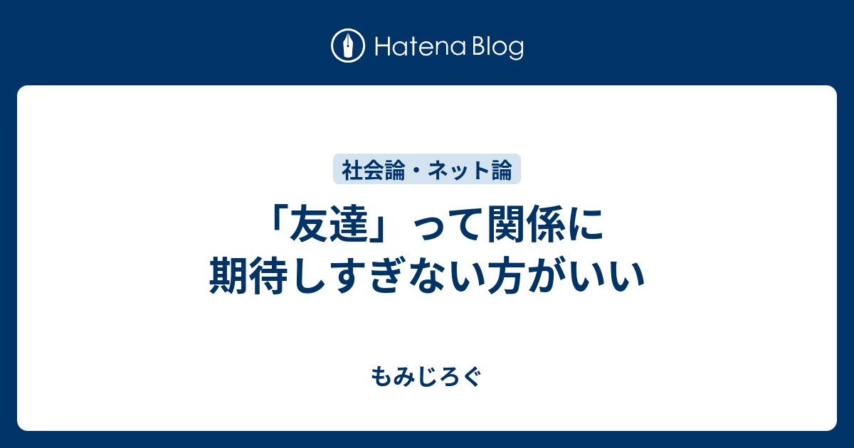 友達 って関係に期待しすぎない方がいい もみじろぐ