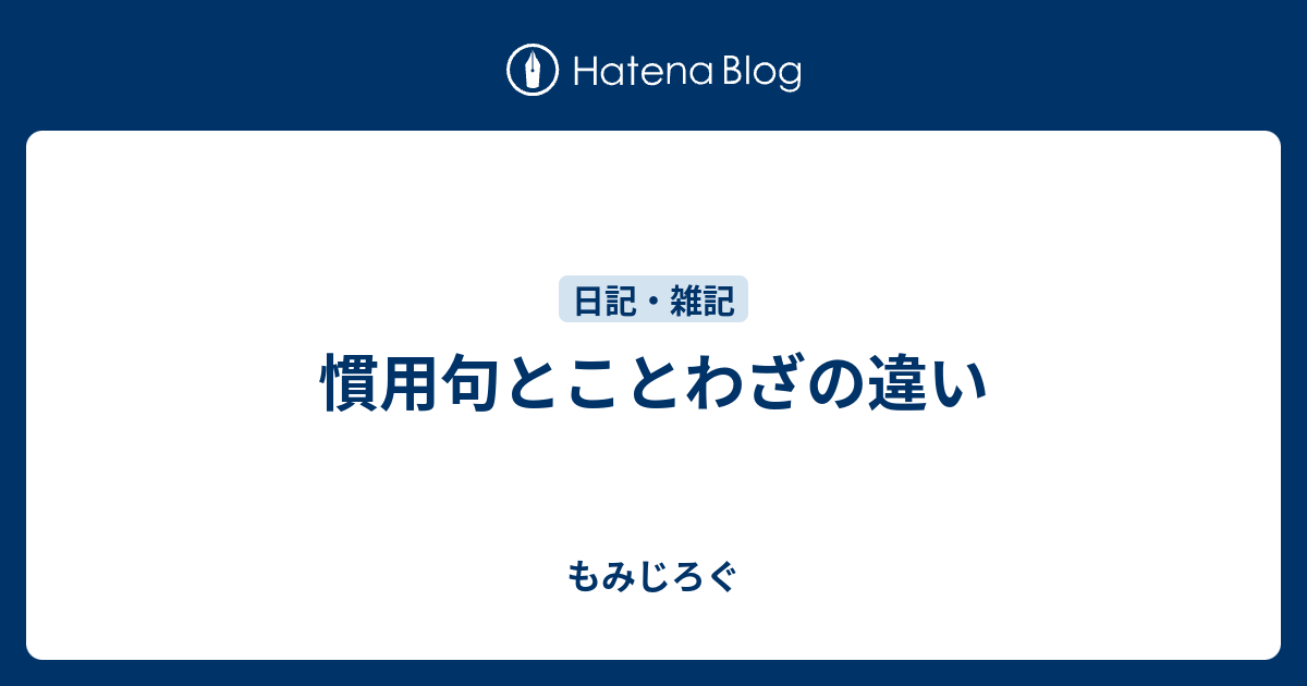 慣用句とことわざの違い もみじろぐ