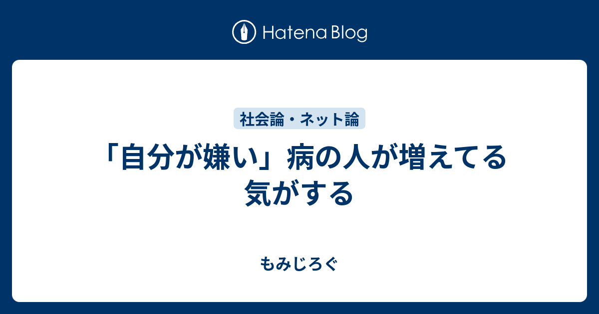 自分が嫌い 病の人が増えてる気がする もみじろぐ