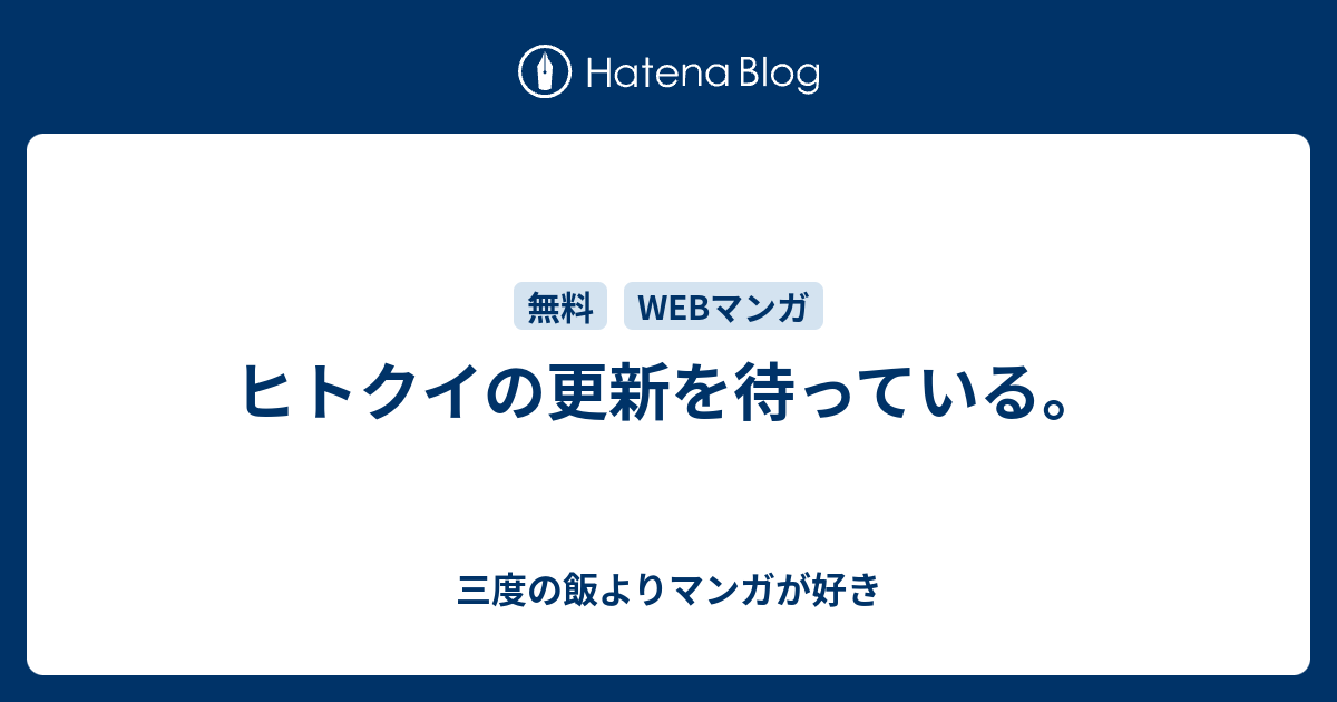 ヒトクイの更新を待っている 三度の飯よりマンガが好き