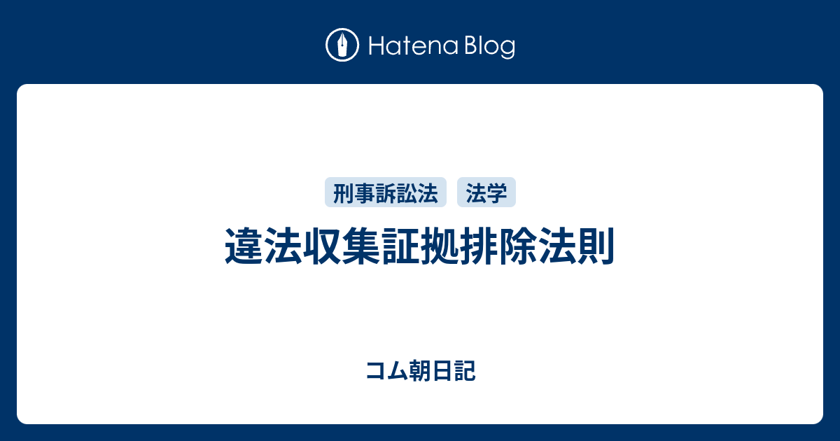 違法収集証拠排除法則 コム朝日記