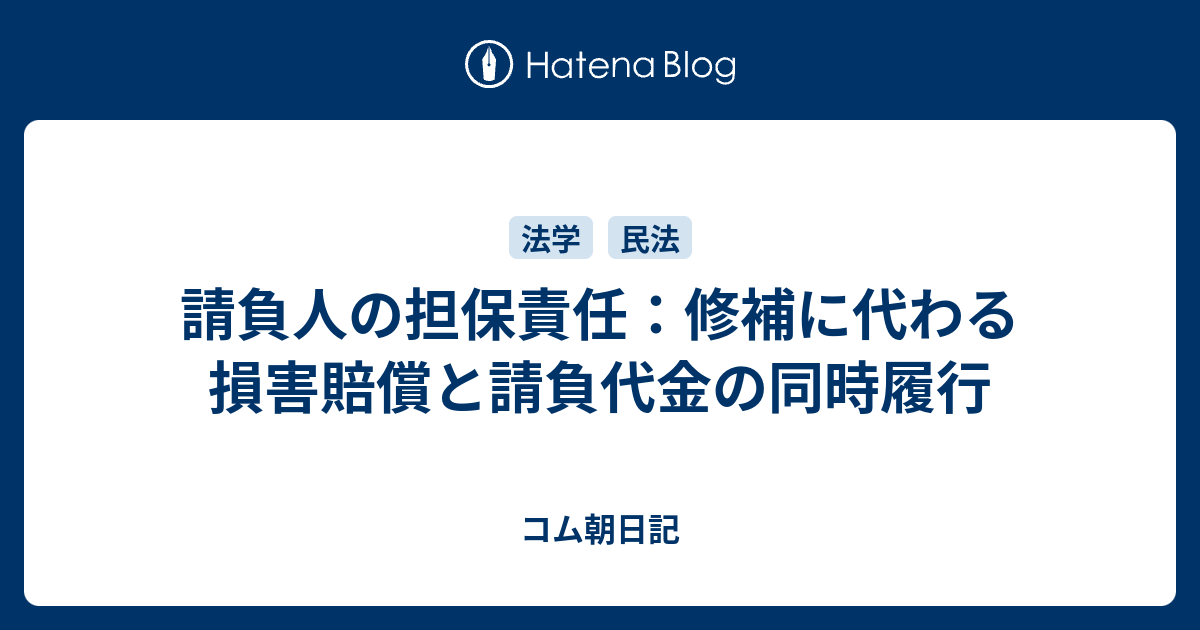 請負人の担保責任：修補に代わる損害賠償と請負代金の同時履行 コム朝日記