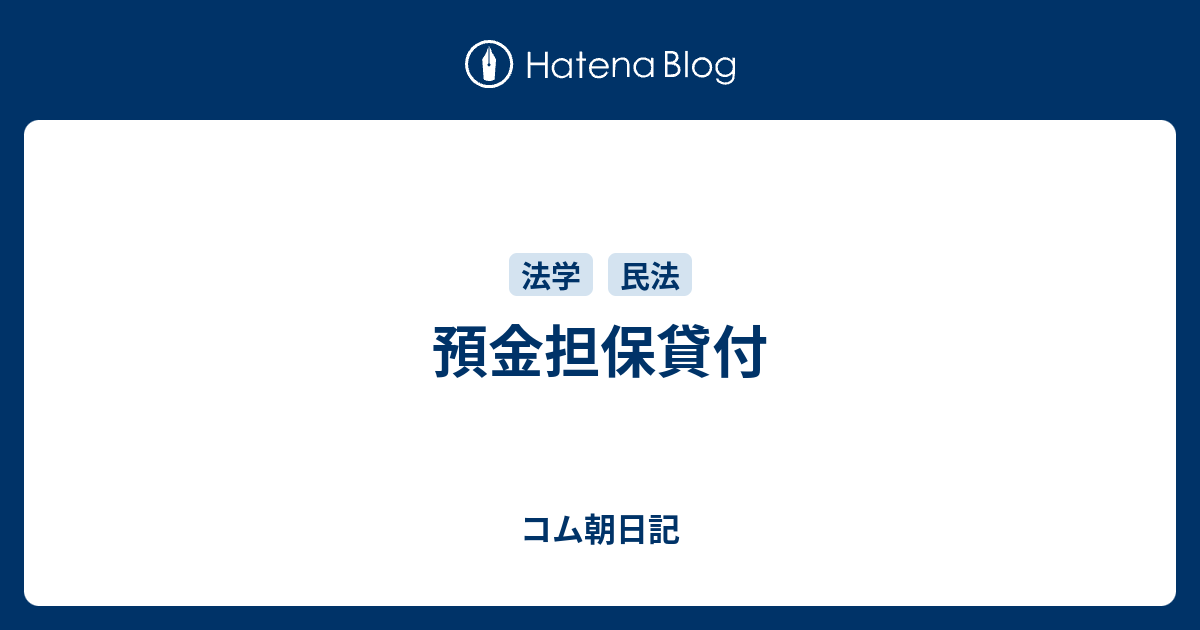 預金担保貸付 コム朝日記