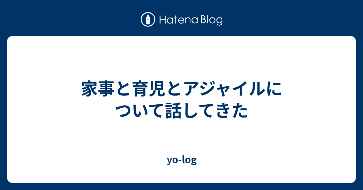 家事と育児とアジャイルについて話してきた Yo Log