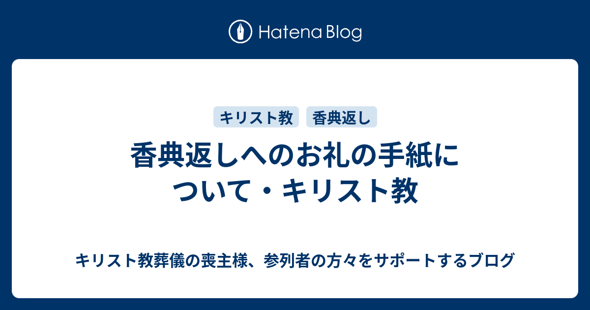 香典返しへのお礼の手紙について キリスト教 キリスト教葬儀の喪主様 参列者の方々をサポートするブログ