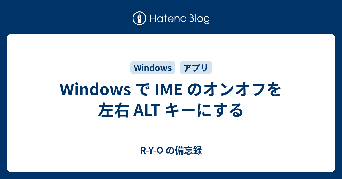 Windows で Ime のオンオフを 左右 Alt キーにする R Y O の備忘録