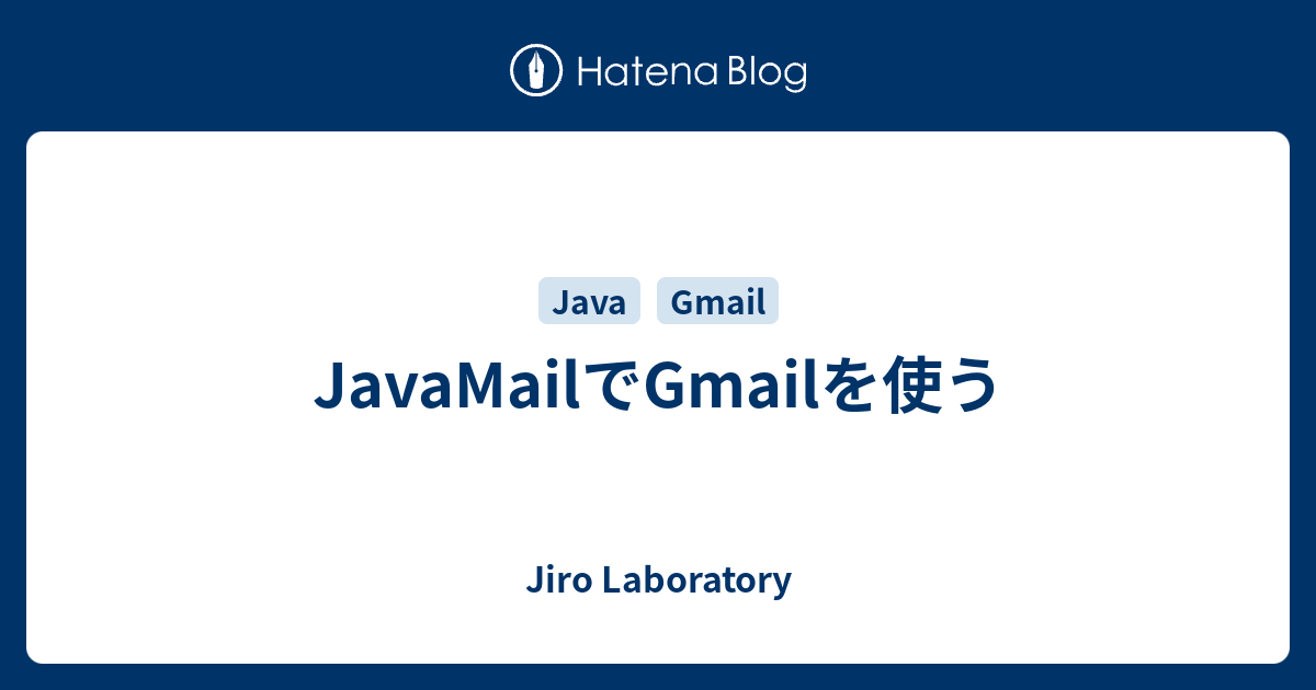 JavaMailでGmailを使う Jiro Laboratory