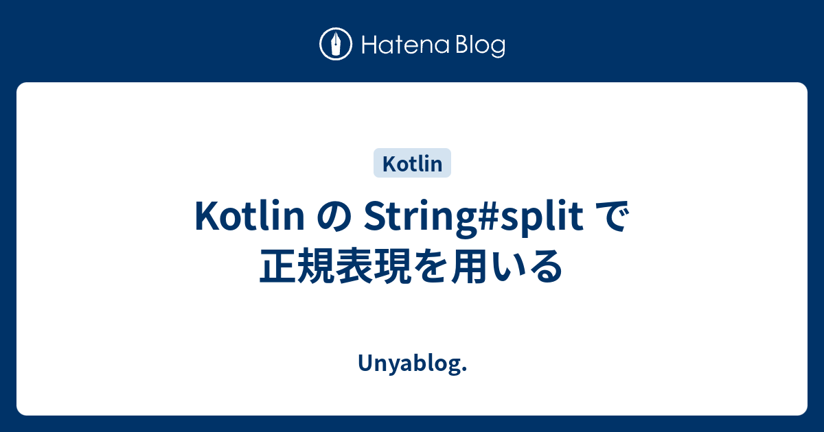 kotlin-string-split-unyablog