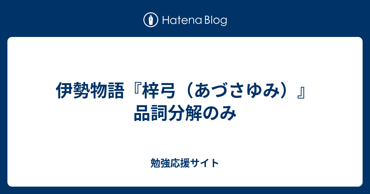 伊勢物語 梓弓 あづさゆみ 品詞分解のみ 勉強応援サイト