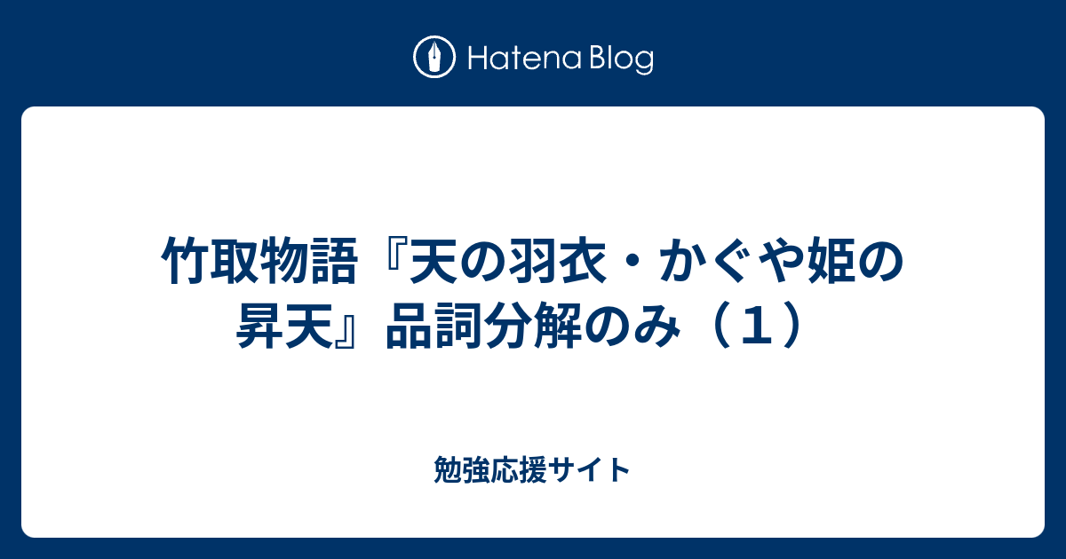 かぐや 姫 の 昇天 品詞 分解