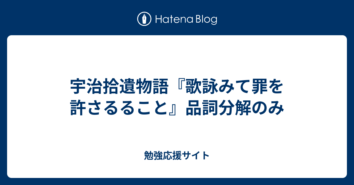 宇治拾遺物語 歌詠みて罪を許さるること 品詞分解のみ 勉強応援サイト