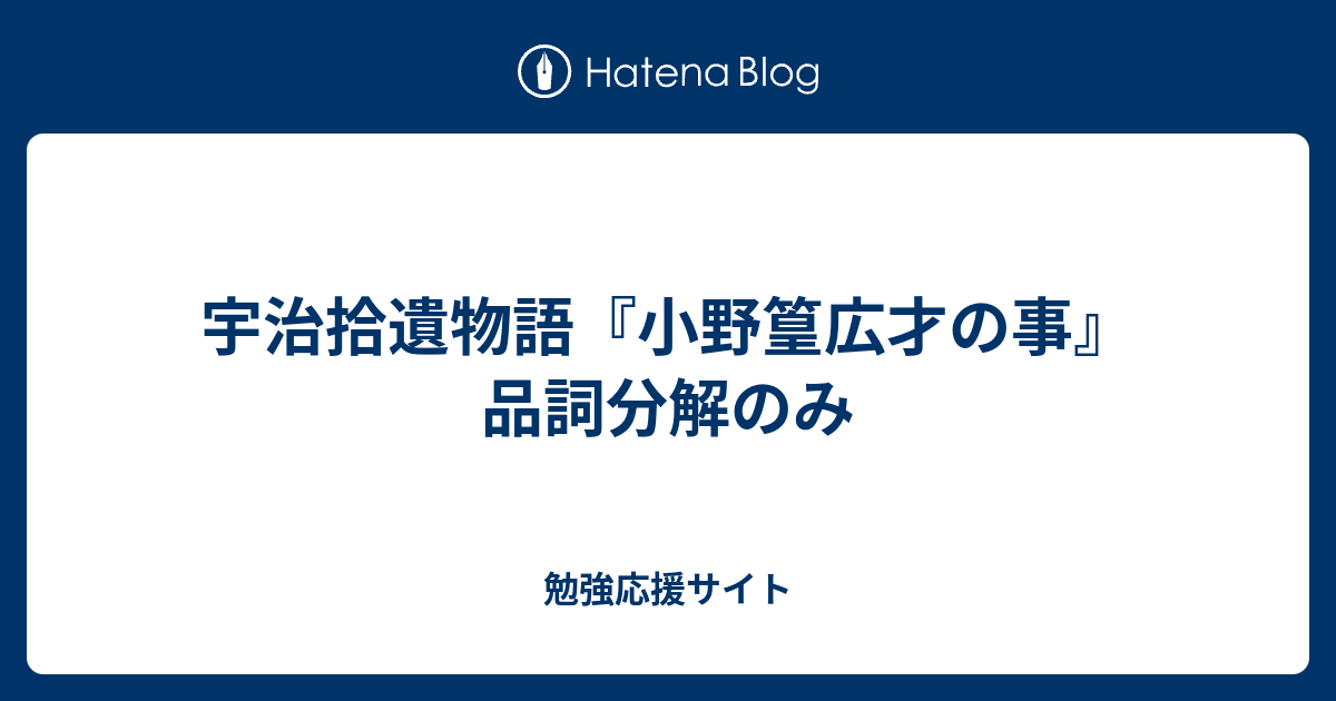 宇治拾遺物語 小野篁広才の事 品詞分解のみ 勉強応援サイト