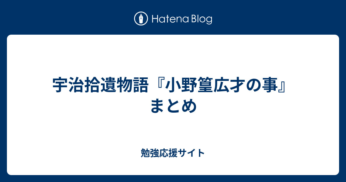 宇治拾遺物語 小野篁広才の事 まとめ 勉強応援サイト