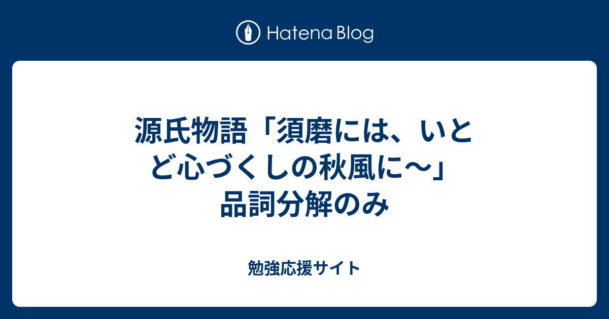 品詞 源氏 分解 物語 源氏物語『明石の姫君の入内』品詞分解のみ（１）