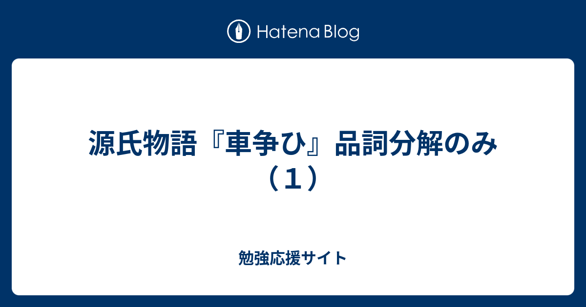 源氏物語 車争ひ 品詞分解のみ １ 勉強応援サイト