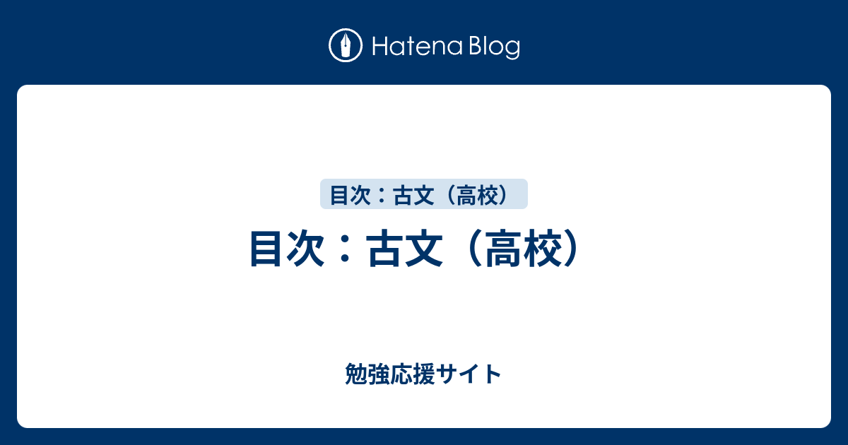 目次 古文 高校 勉強応援サイト