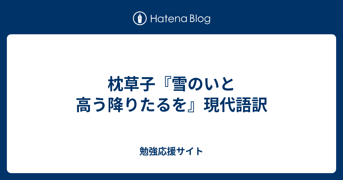 枕草子 雪のいと高う降りたるを 現代語訳 勉強応援サイト