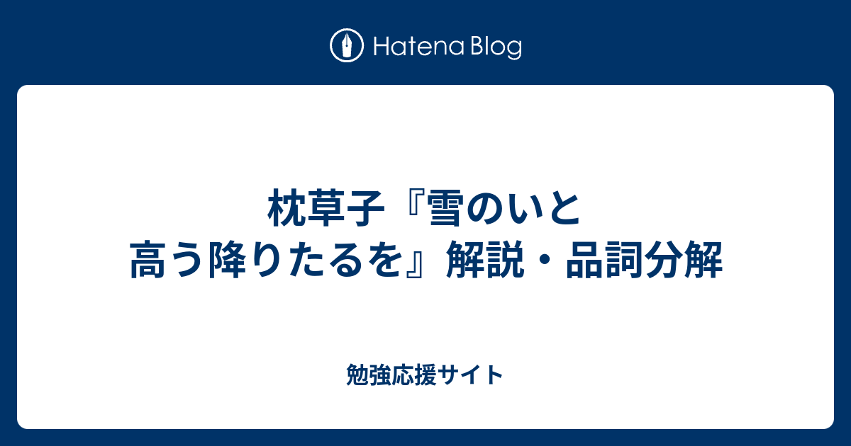 枕草子 雪のいと高う降りたるを 解説 品詞分解 勉強応援サイト