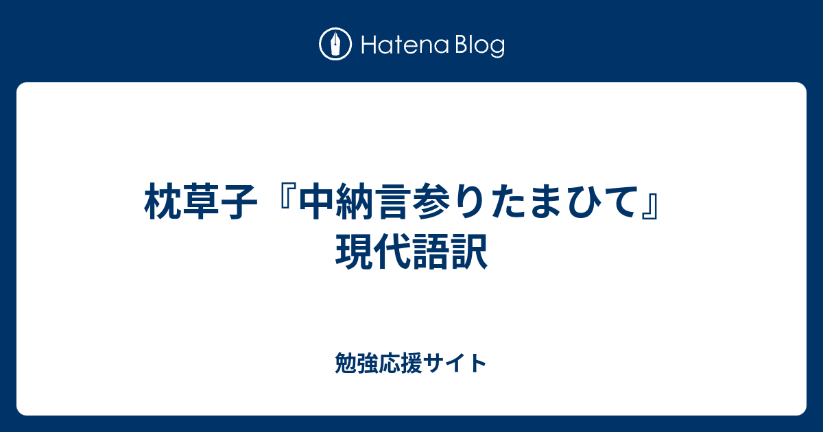 まひ て 参り 敬語 中納言 た