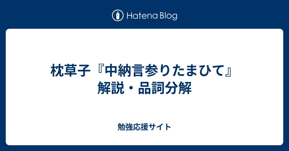 枕草子 中納言参りたまひて 解説 品詞分解 勉強応援サイト