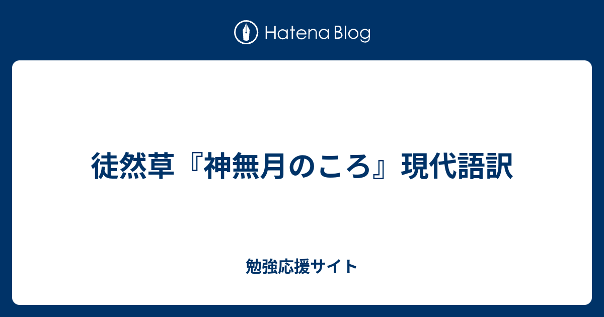 徒然草『神無月のころ』現代語訳 - 勉強応援サイト