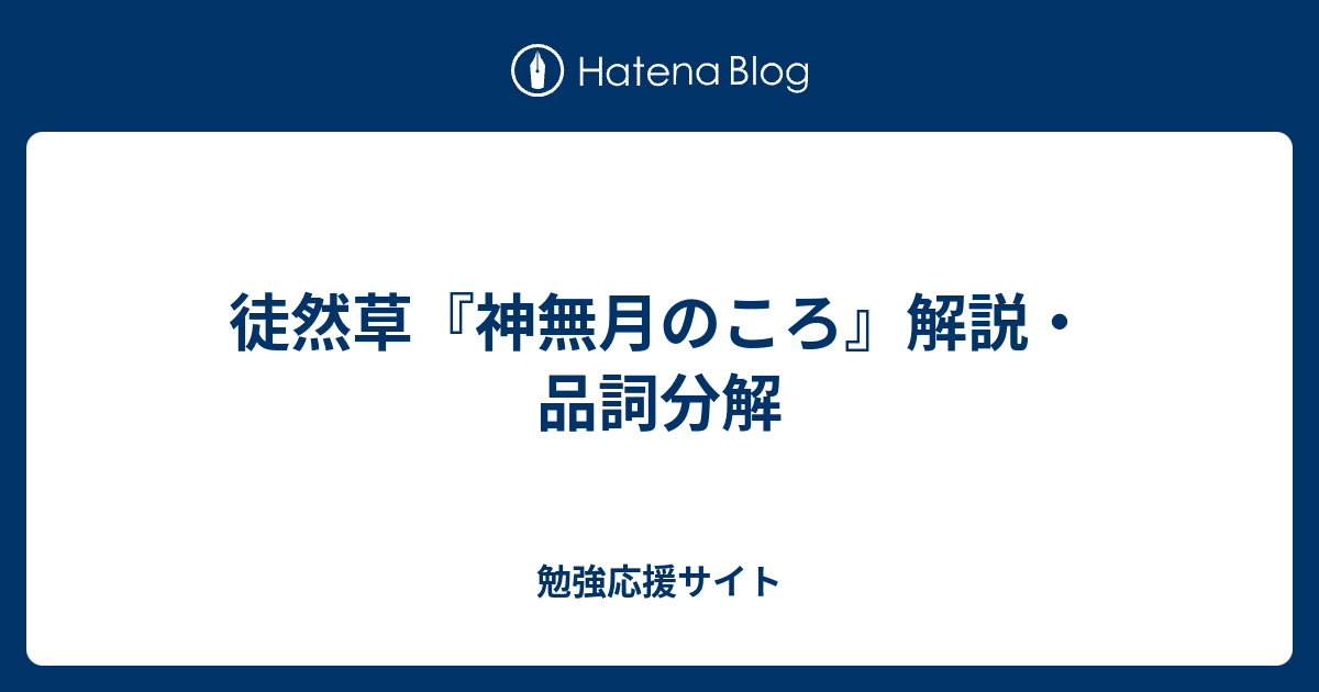 徒然草 神無月のころ 解説 品詞分解 勉強応援サイト