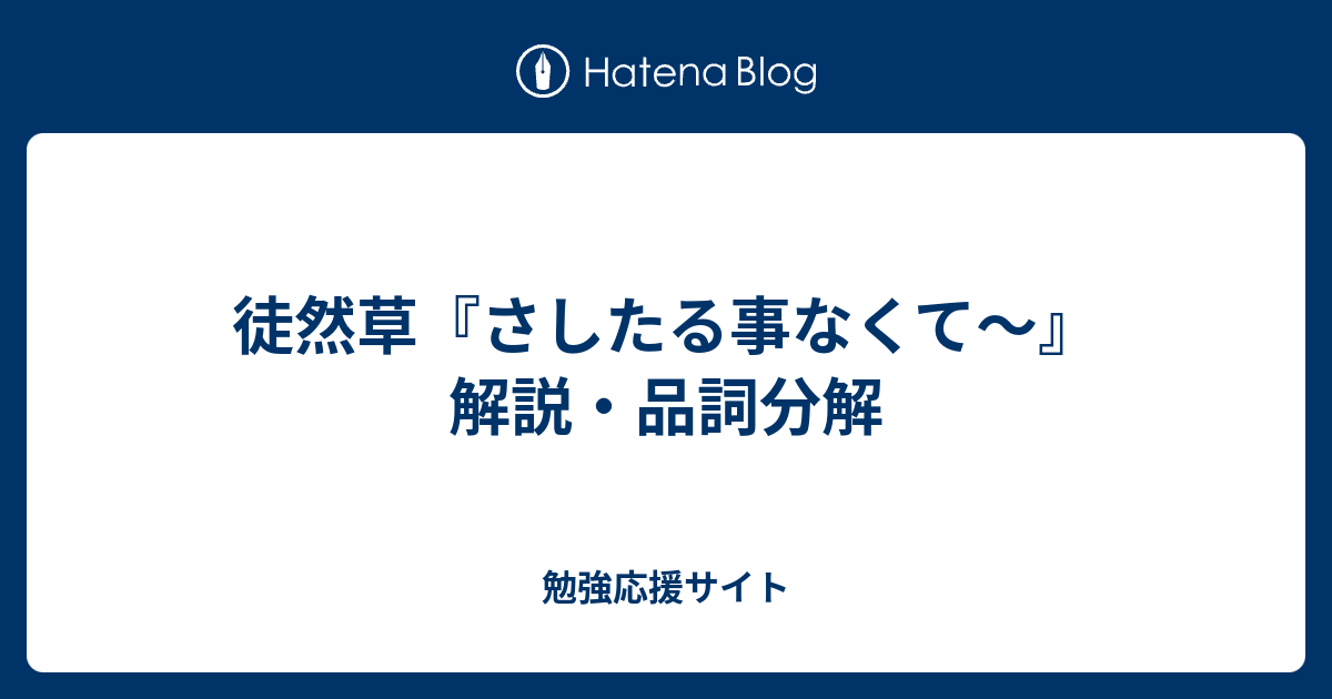 徒然草 さしたる事なくて 解説 品詞分解 勉強応援サイト