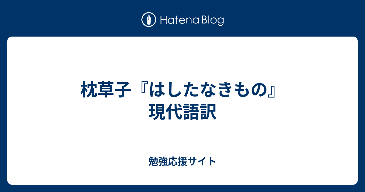 枕草子 はしたなきもの 現代語訳 勉強応援サイト