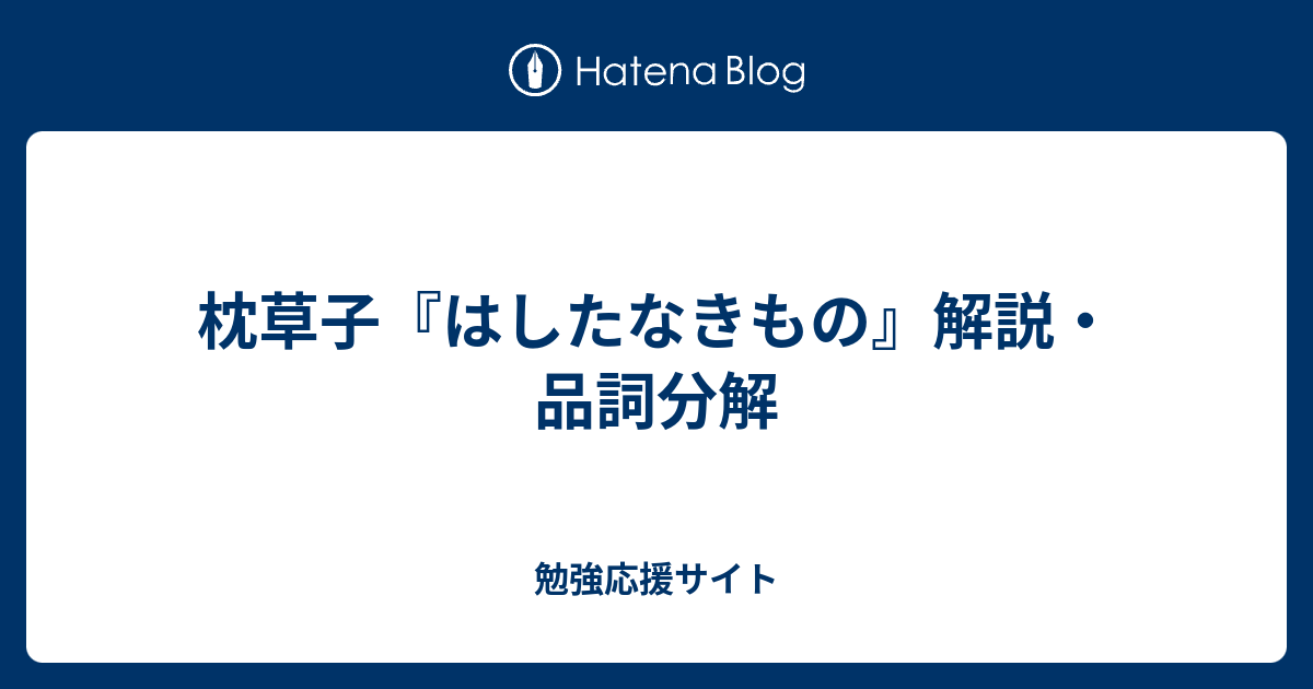 枕草子 はしたなきもの 解説 品詞分解 勉強応援サイト