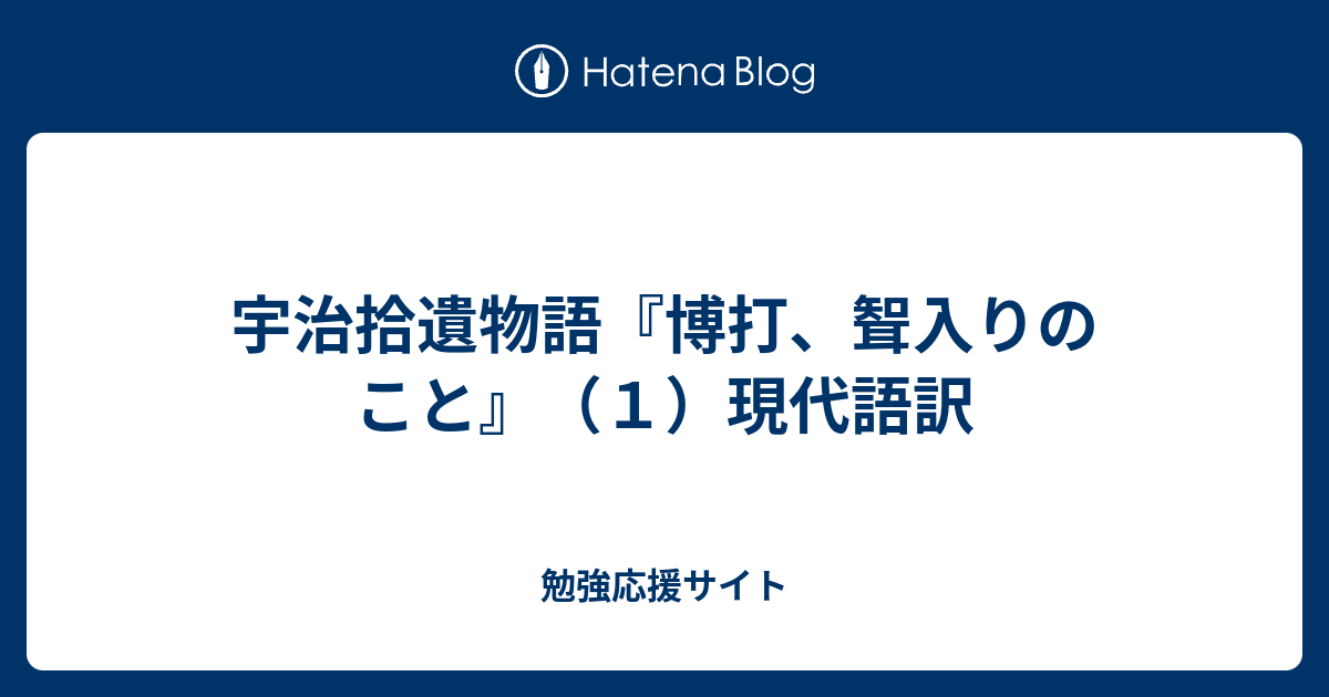 宇治拾遺物語 博打 聟入りのこと １ 現代語訳 勉強応援サイト