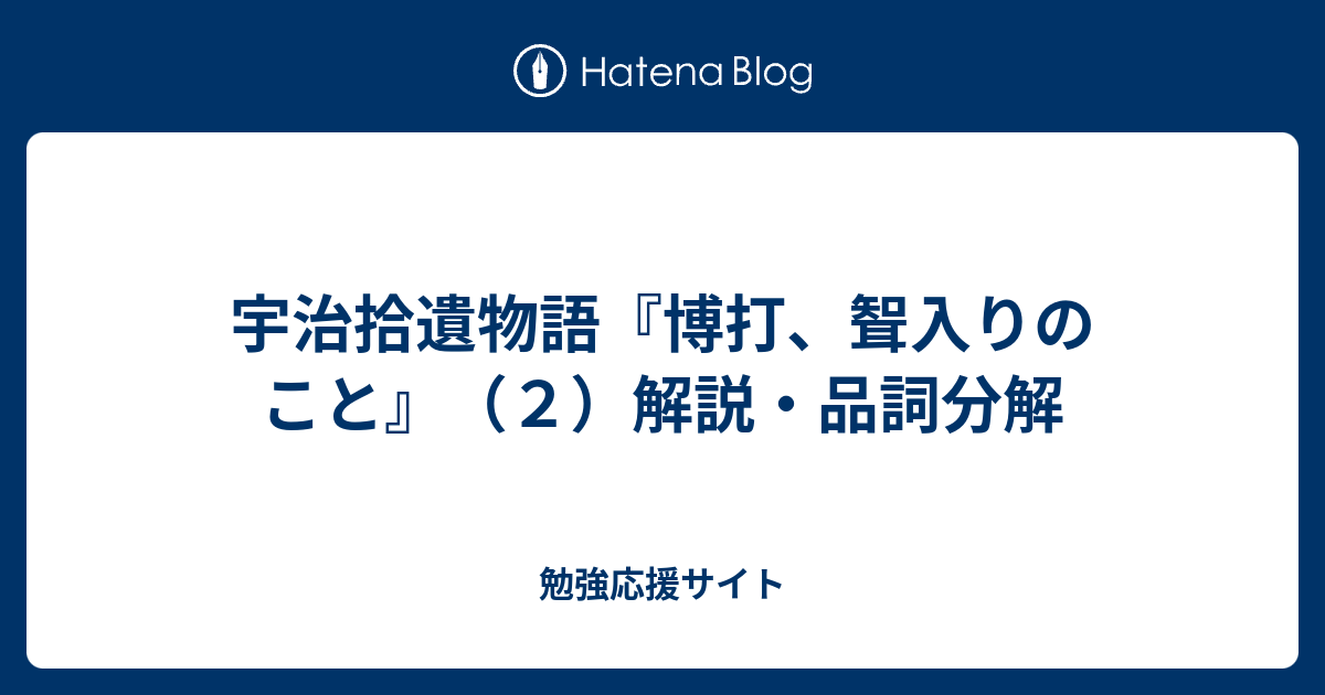 宇治拾遺物語 博打 聟入りのこと ２ 解説 品詞分解 勉強応援サイト