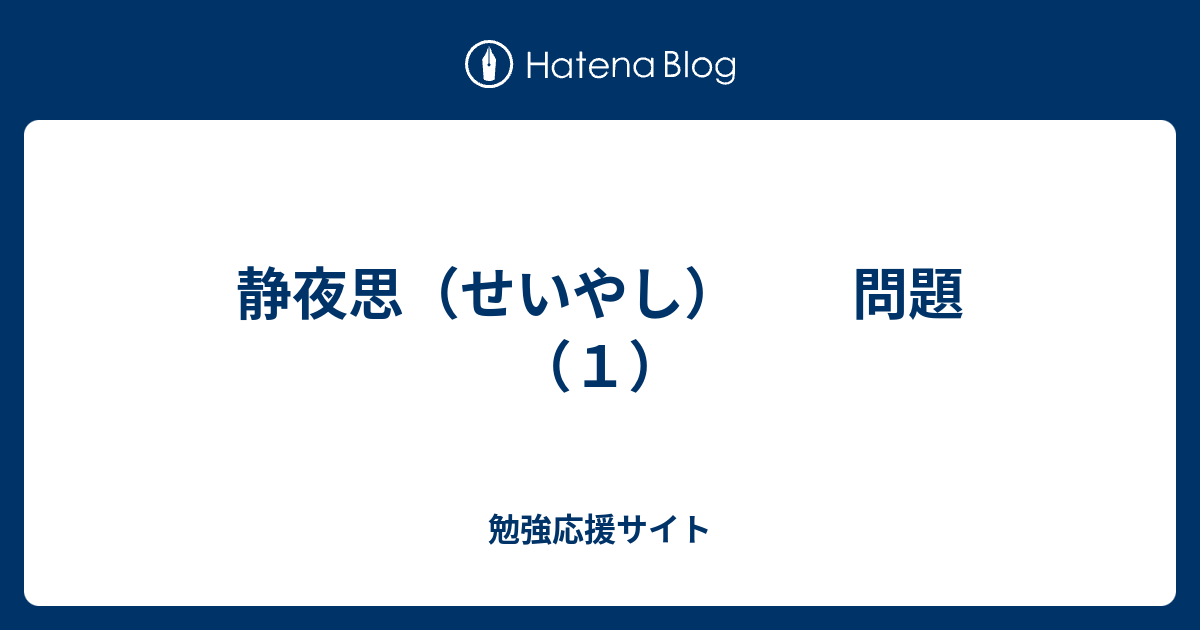 静夜思 せいやし 問題 １ 勉強応援サイト