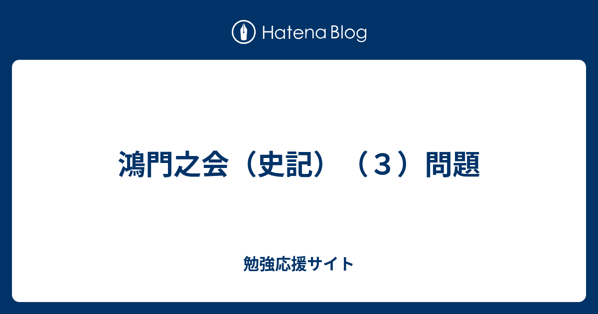 イメージカタログ 壮大 鴻門之会 項羽大いに怒る