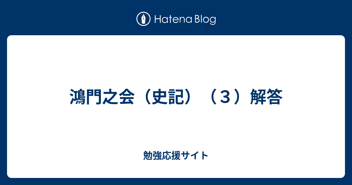 鴻門之会 史記 ３ 解答 勉強応援サイト