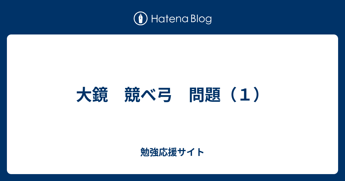 大鏡 競べ弓 問題 １ 勉強応援サイト