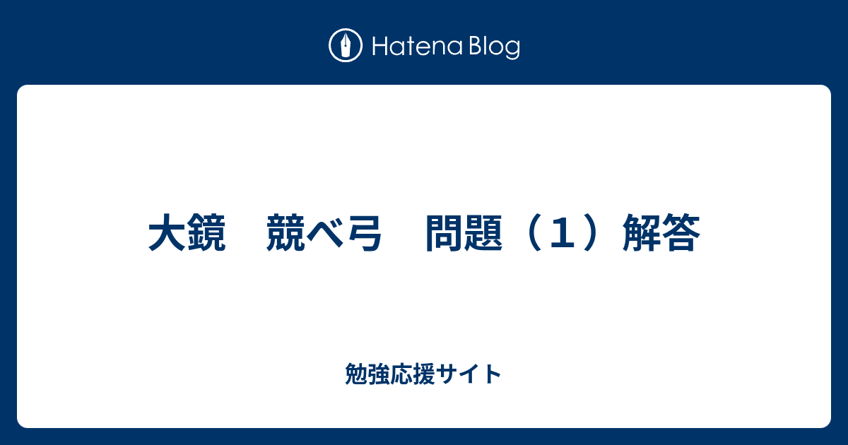 大鏡 競べ弓 問題 １ 解答 勉強応援サイト