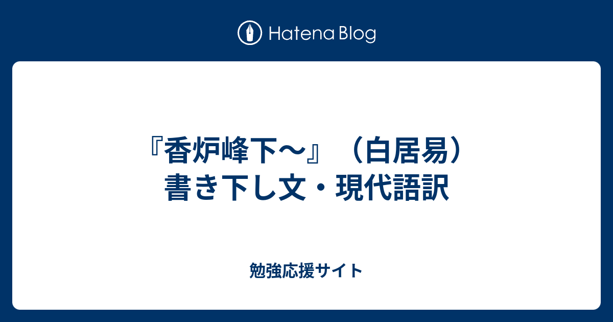 香炉峰下 白居易 書き下し文 現代語訳 勉強応援サイト